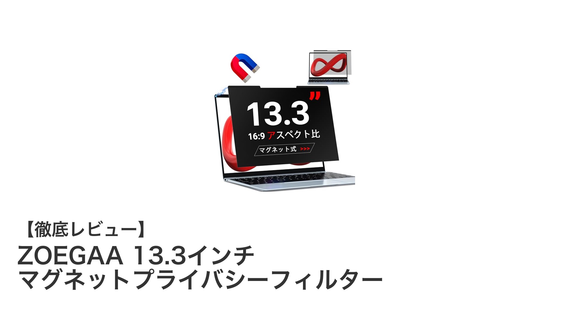 ZOEGAA 13.3インチ マグネットプライバシーフィルターで快適PCライフを実現!