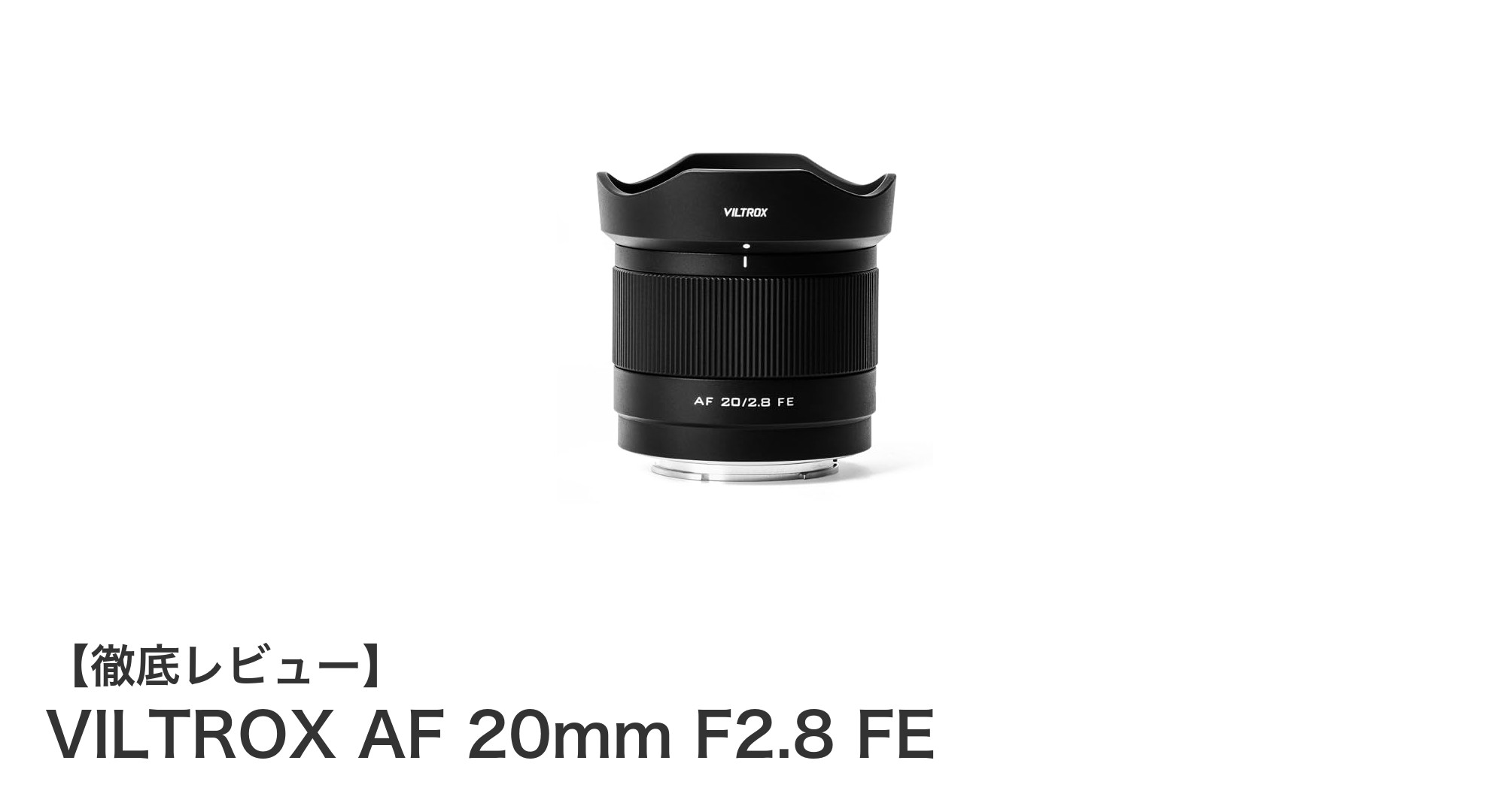 VILTROX AF 20mm F2.8 FE:軽量広角単焦点レンズの新定番!