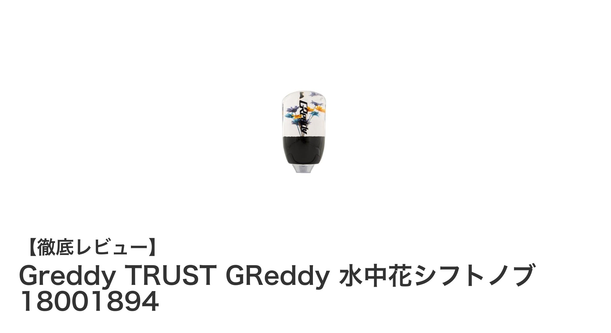 多車種対応で高品質！GReddy 水中花シフトノブの魅力を徹底解説
