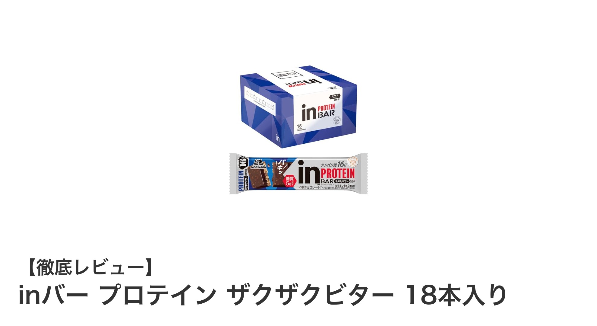 森永製菓のinバー プロテイン ザクザクビターで手軽に高タンパク質補給！