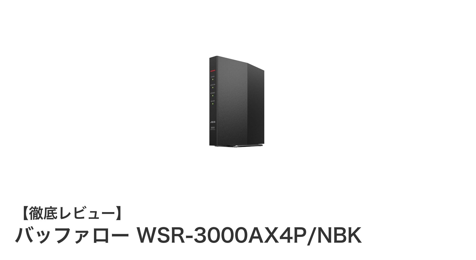 高速通信と安定接続を実現！バッファロー WSR-3000AX4P/NBKの魅力とは？