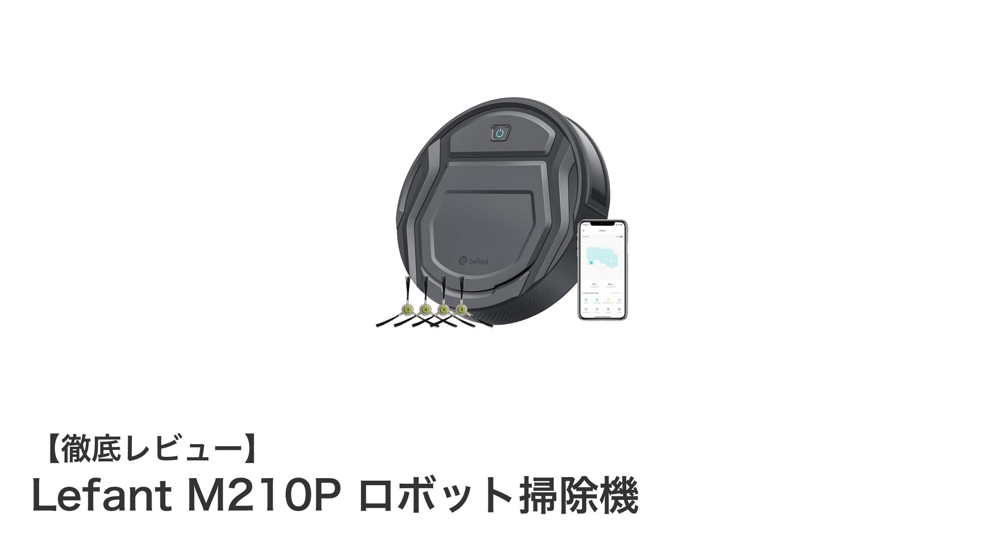 Lefant M210P ロボット掃除機で快適＆効率的な掃除を実現！