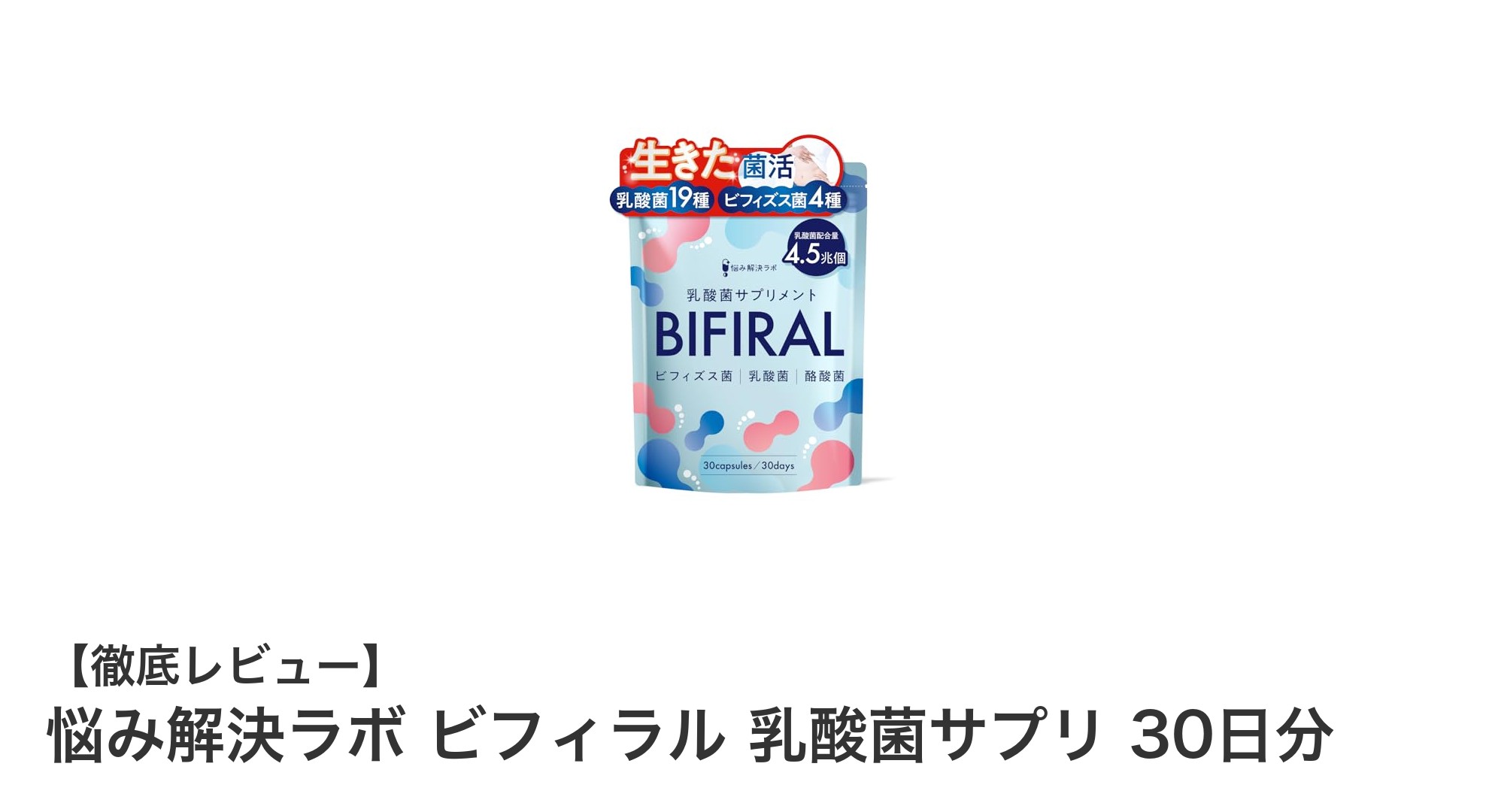 腸活を極める!悩み解決ラボ ビフィラル乳酸菌サプリで健康習慣をサポート