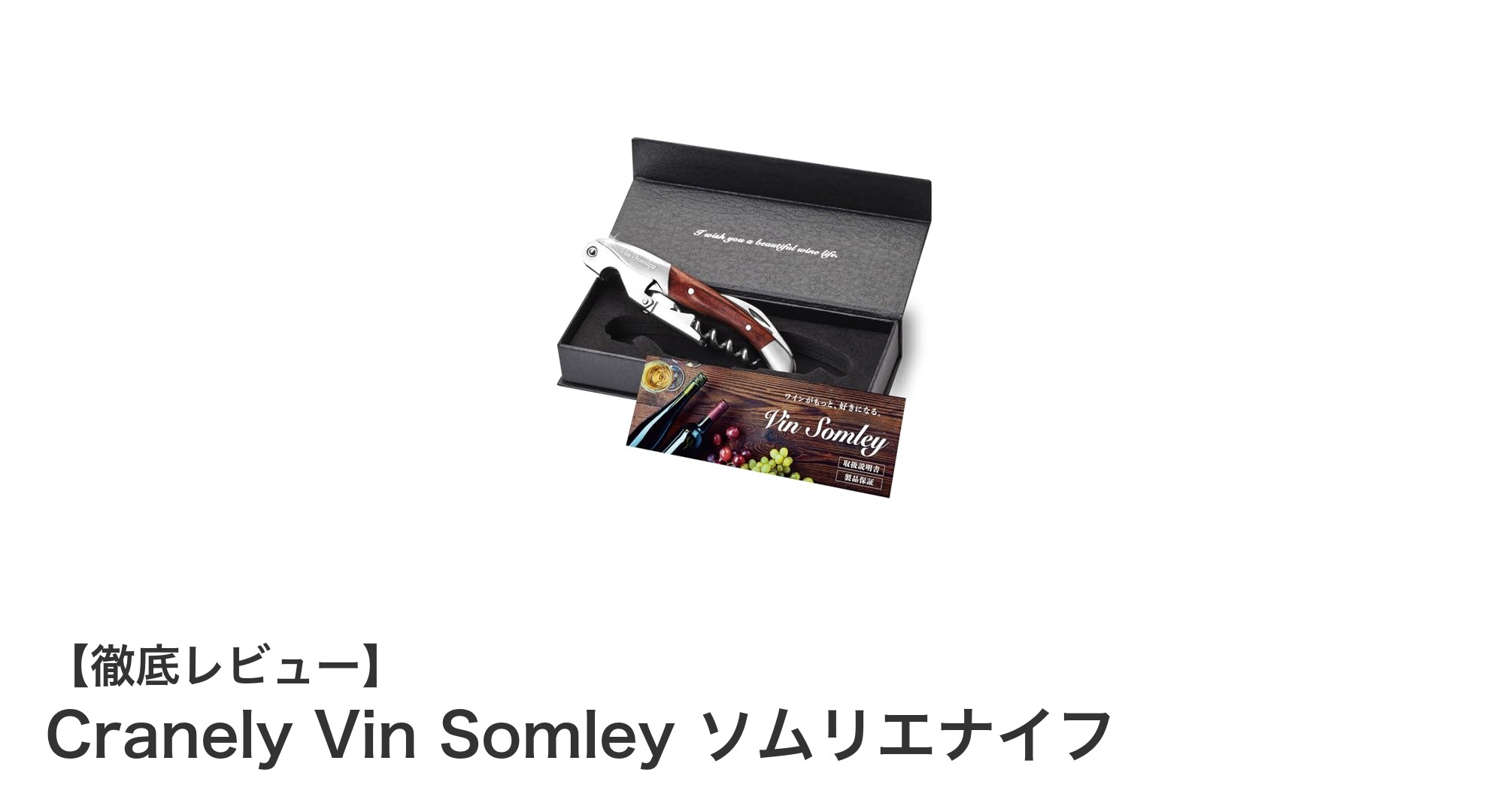 多機能で使いやすい！天然ローズウッド製Cranely Vin Somleyソムリエナイフの魅力