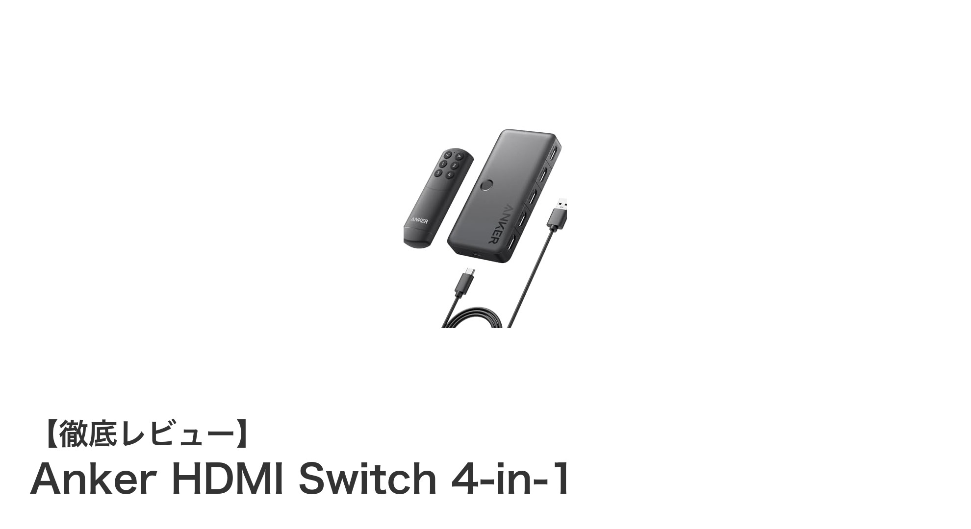 Anker HDMI Switch 4-in-1で快適4K切替！HDR＆3D対応の高機能スイッチャー