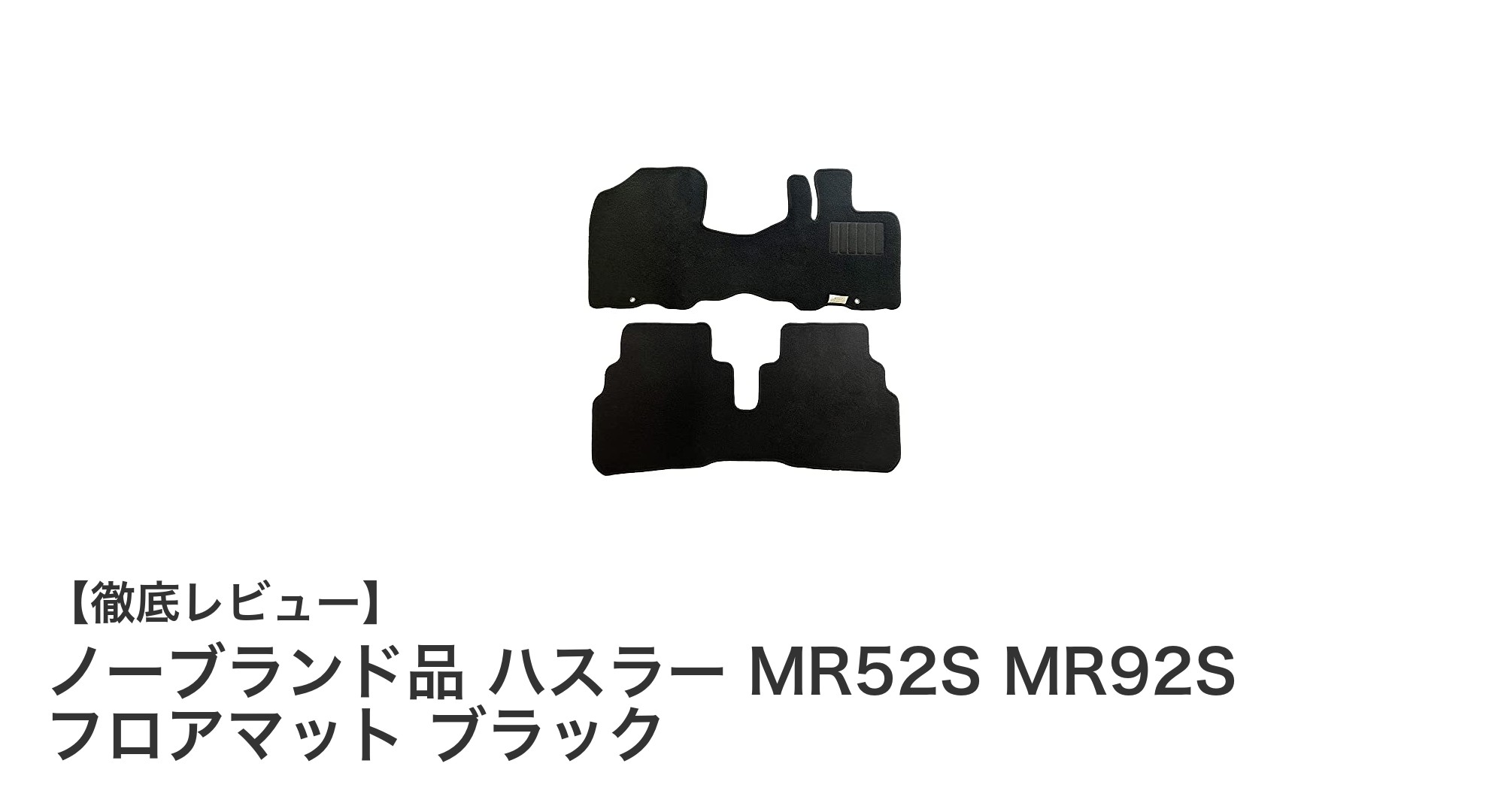 ハスラー MR52S・MR92S専用ブラックフロアマットセット｜経済的なOEM製品で装着簡単