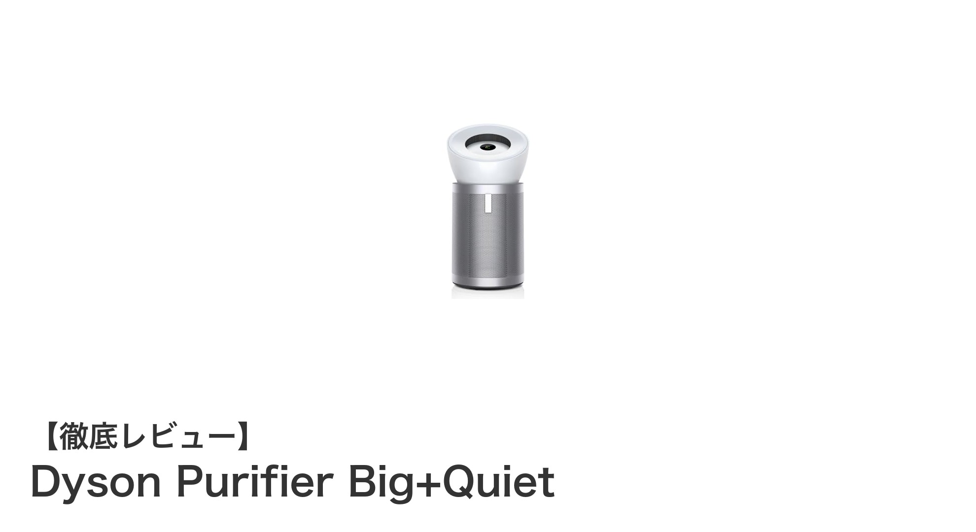 Dyson Purifier Big+Quietで快適な室内空気環境を実現！静かさとパワフル性能の融合