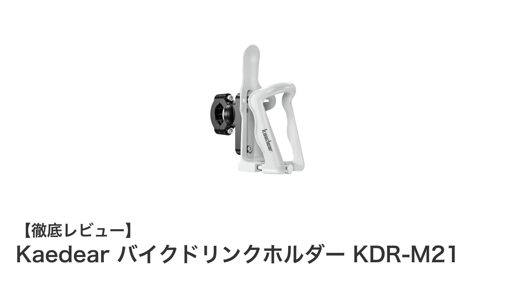 KaedearバイクドリンクホルダーKDR-M21の魅力と使い勝手を徹底解説！