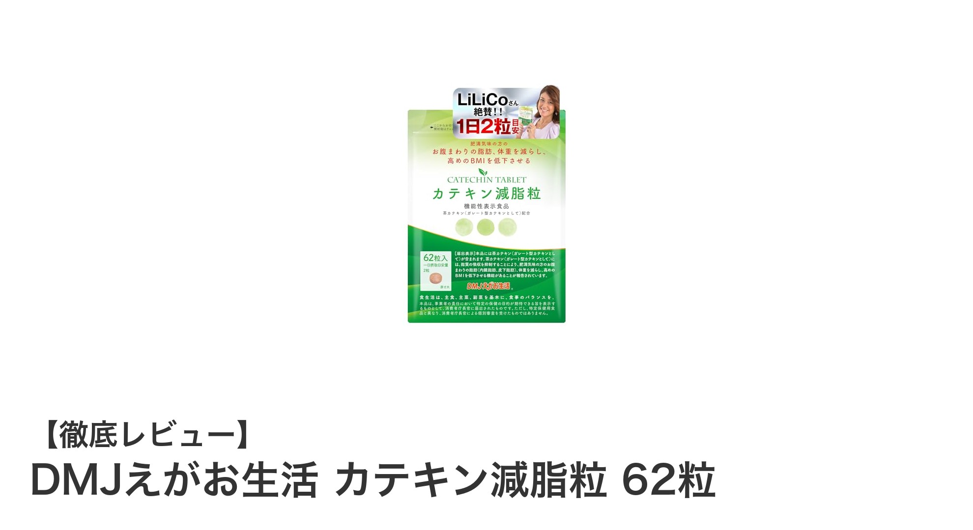 茶カテキンで脂肪ケア!DMJえがお生活 カテキン減脂粒でスッキリ体型へ