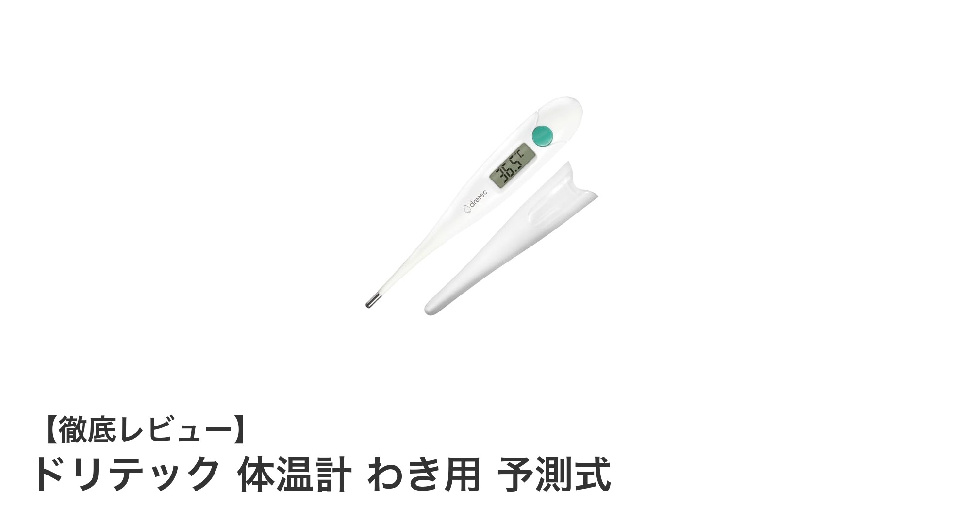 ドリテックの予測式体温計で赤ちゃんも安心！スピード検温＆抗菌機能付きわき用電子体温計の魅力
