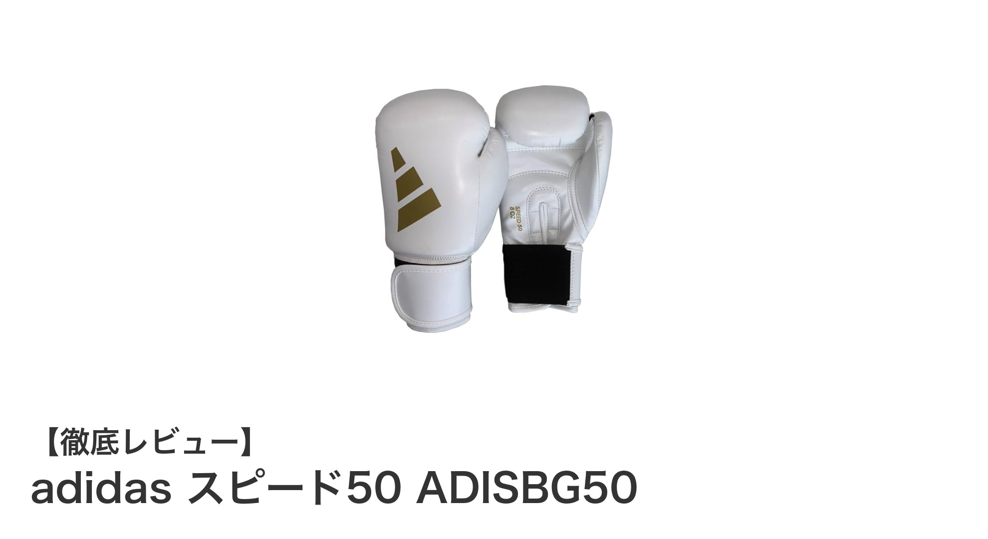 軽さと耐久性を兼ね備えたアディダスの新定番ボクシンググローブ「スピード50 ADISBG50」レビュー