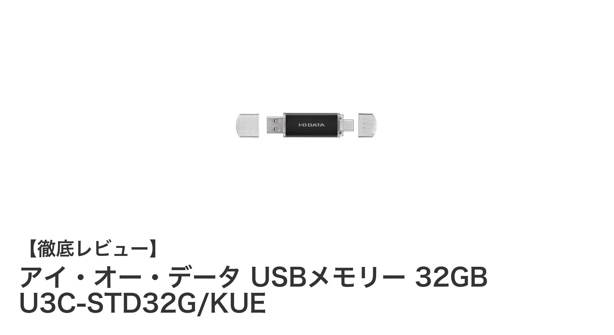 USB-AとUSB-C両対応！高速32GB『アイ・オー・データ USBメモリー U3C-STD32G/KUE』の魅力とは？