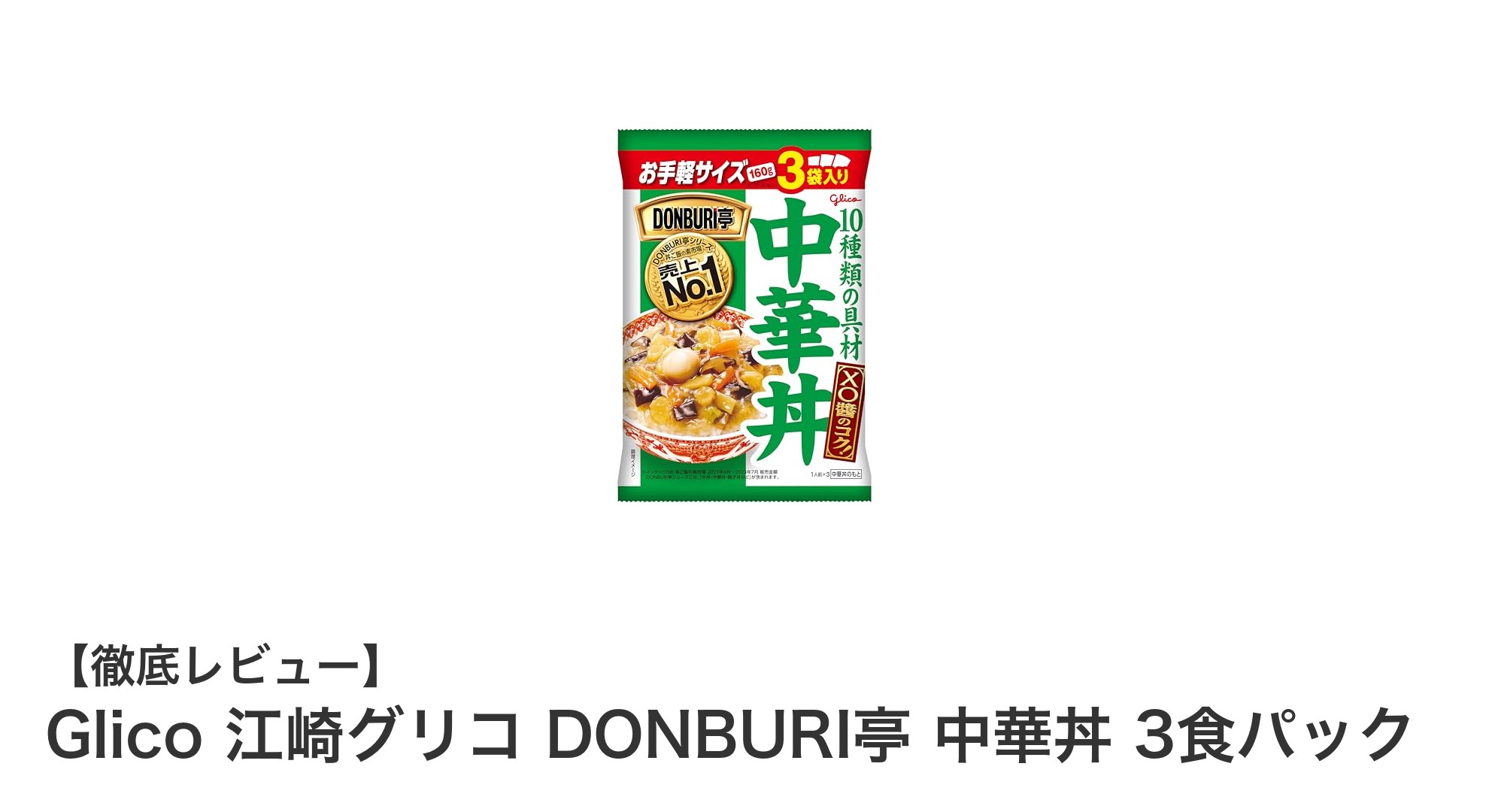 手軽に本格派！江崎グリコの中華丼3食パックで味わう国産野菜の旨み
