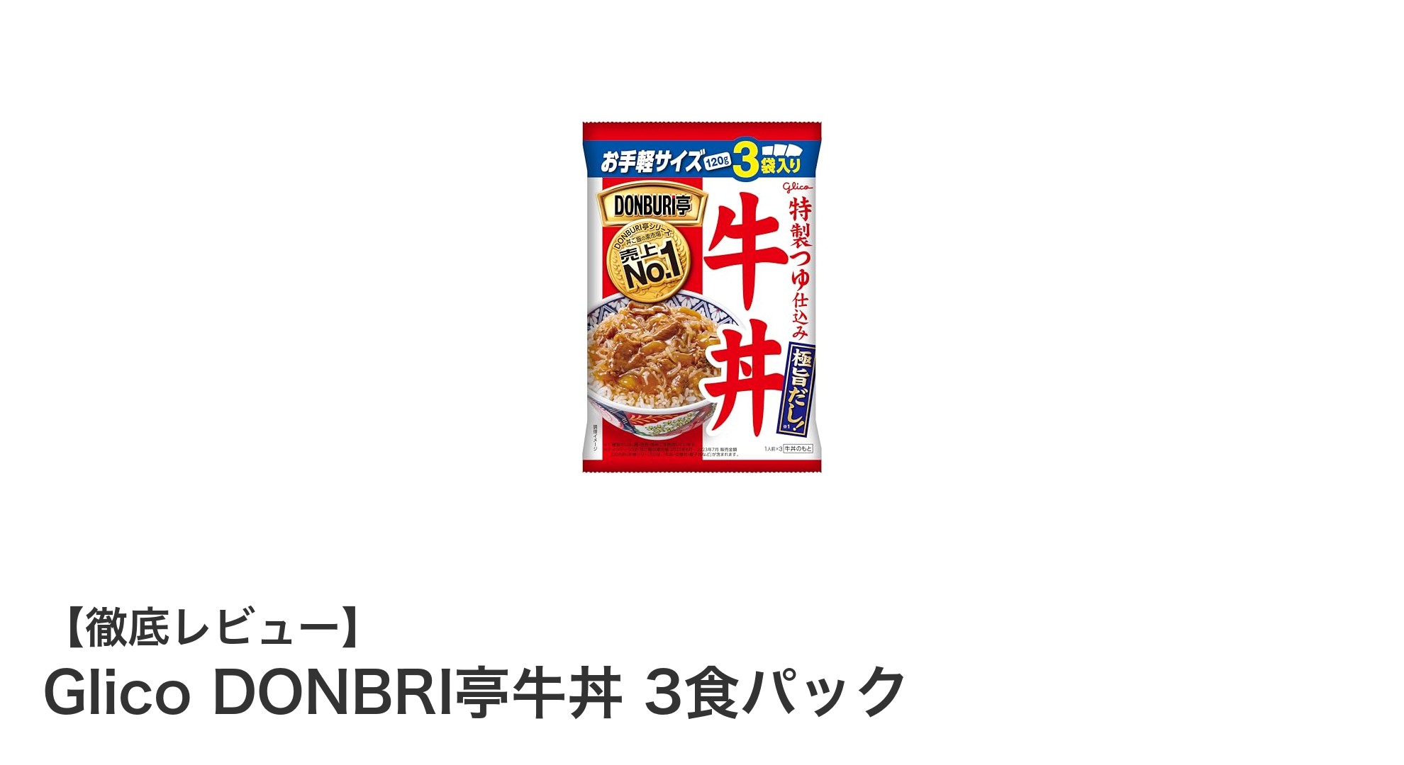 手軽に本格派！Glico DONBRI亭牛丼3食パックの魅力を徹底解説