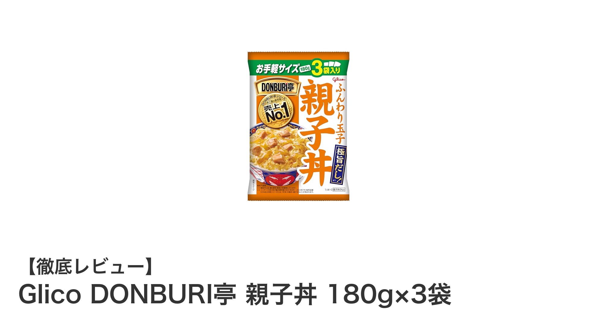 忙しい日も手軽に本格親子丼！Glico DONBURI亭 親子丼 3食セットの魅力とは？