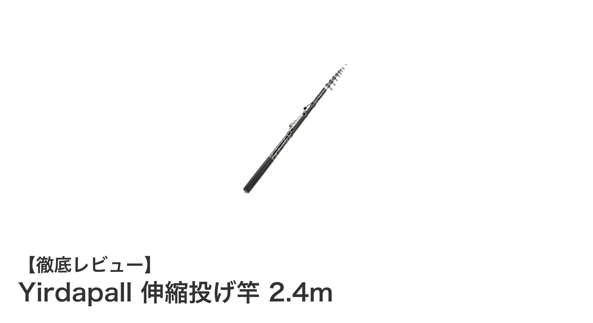 軽量＆携帯性抜群！Yirdapall 伸縮投げ竿 2.4mで初心者も快適フィッシング