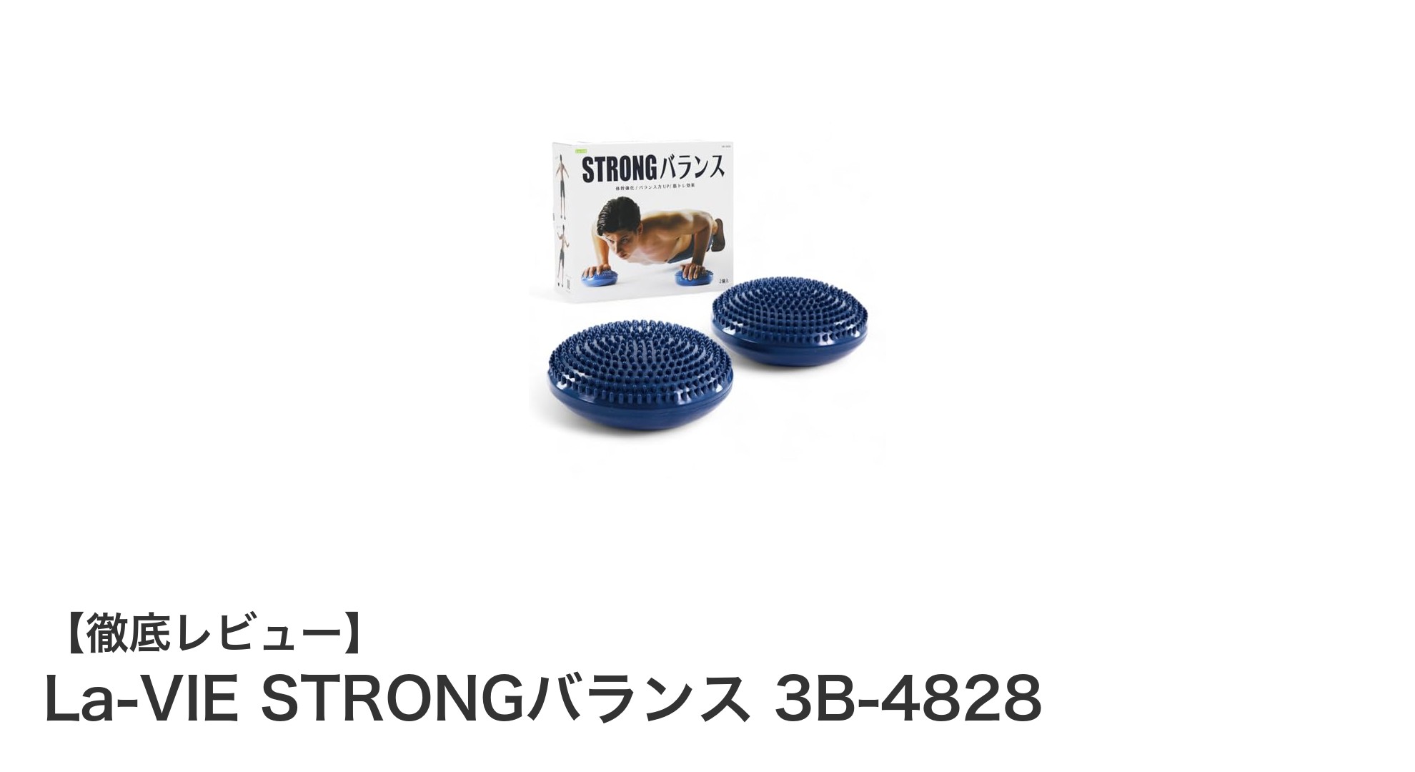 自宅トレーニングに最適！La-VIE STRONGバランスディスクで効果的な体幹強化を実現