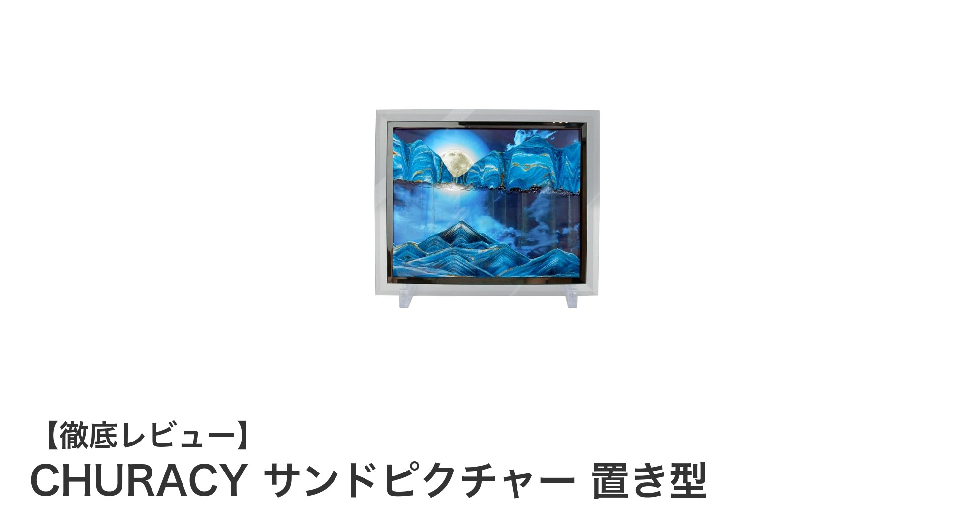 四方向の背景で楽しむ！CHURACYの手作りサンドピクチャー置き型砂アートの魅力とは？