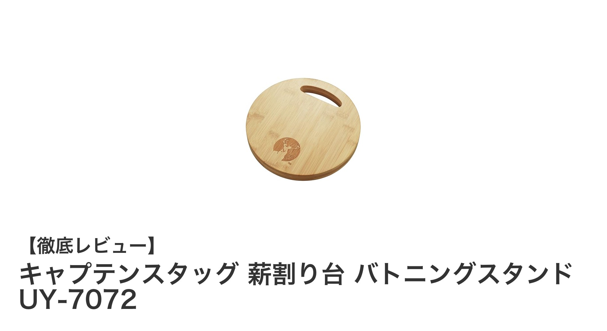 軽量＆多機能！キャプテンスタッグの薪割り台「バトニングスタンド UY-7072」レビュー