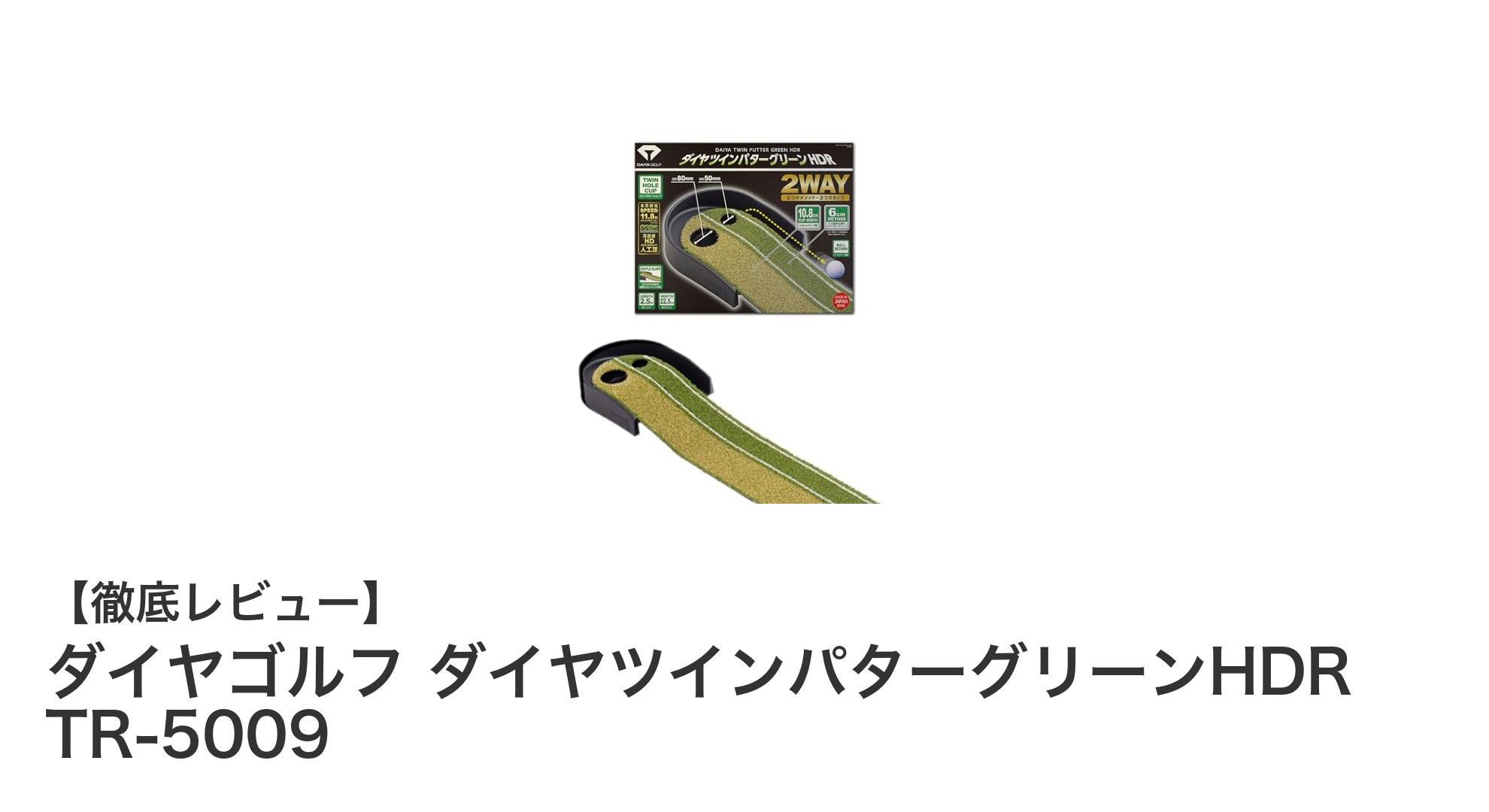 ダイヤゴルフ ダイヤツインパターグリーンHDR TR-5009で室内パター練習を革新！