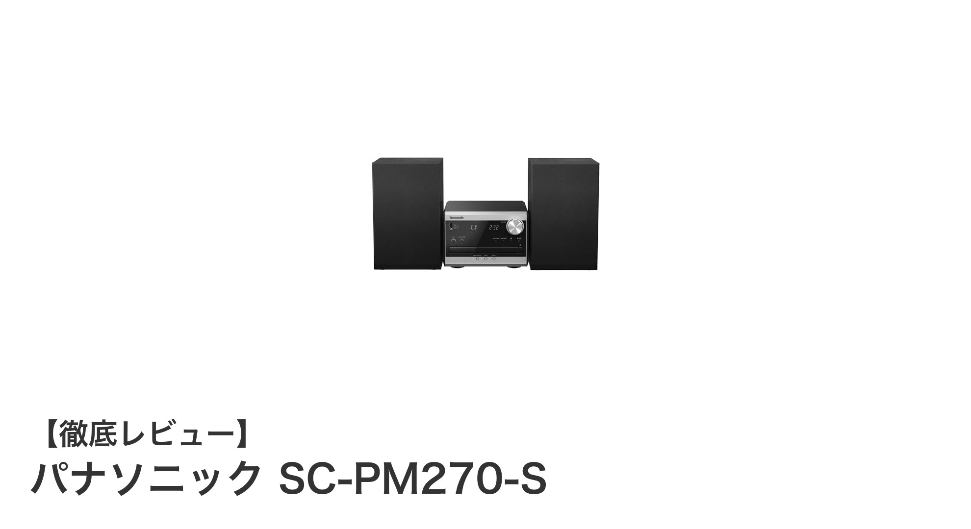 パナソニックSC-PM270-S：コンパクトで使いやすいBluetooth対応CDステレオシステムの魅力