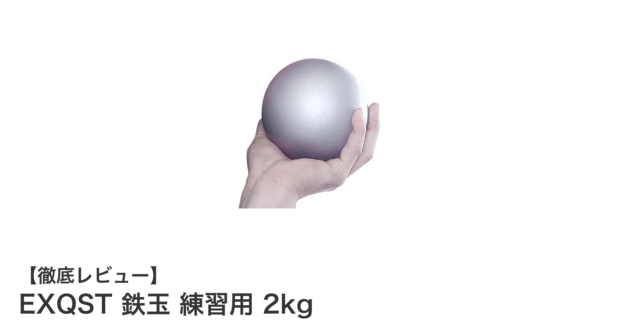 EXQST 鉄玉 練習用 2kgで始める効果的な筋力トレーニング