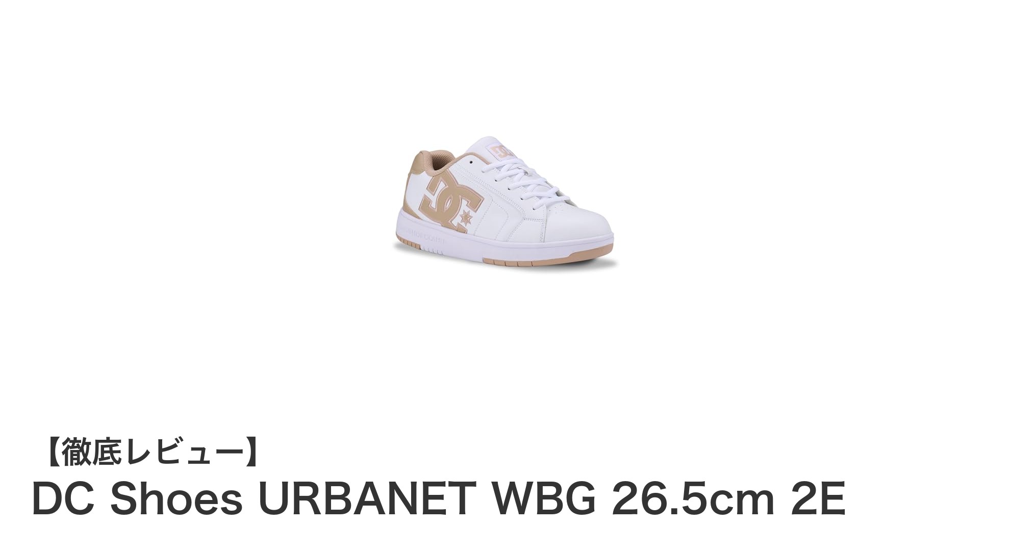 足に優しくフィットする！DC Shoes URBANET WBG 26.5cm 2Eの魅力を徹底解説