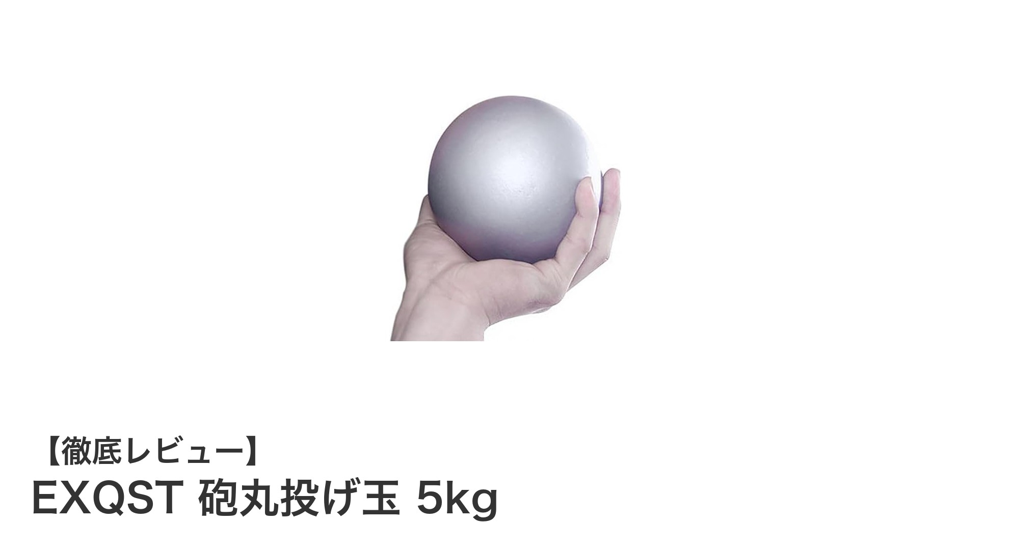 耐久性抜群のEXQST 砲丸投げ玉 5kgで競技力とフィットネスを強化！