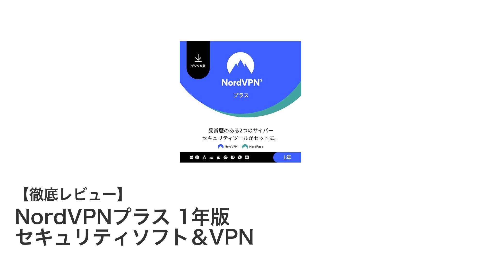 NordVPNプラス 1年版で実現する安心のセキュリティと快適なネット環境