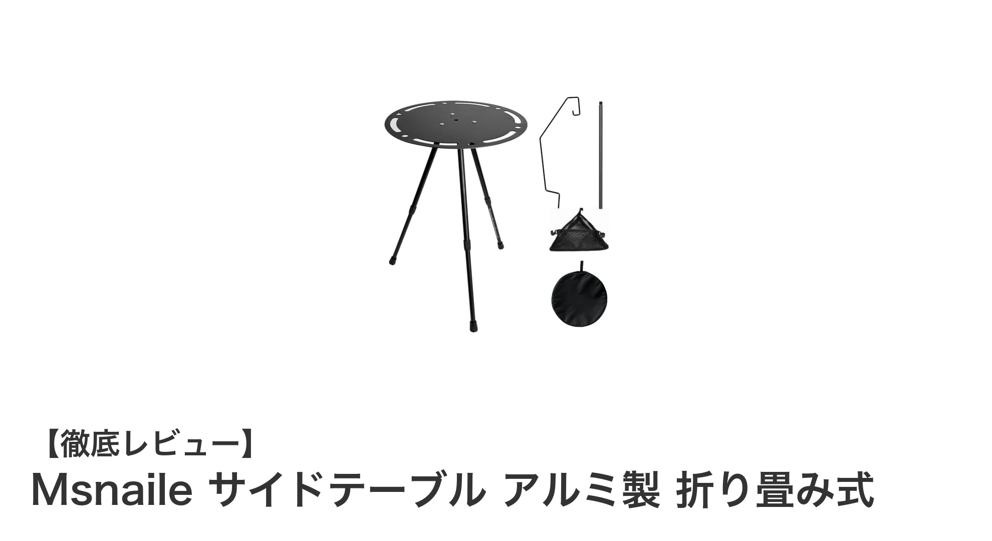 軽量で高機能！Msnaileのアルミ製折り畳みサイドテーブルで快適ソロキャンプを実現