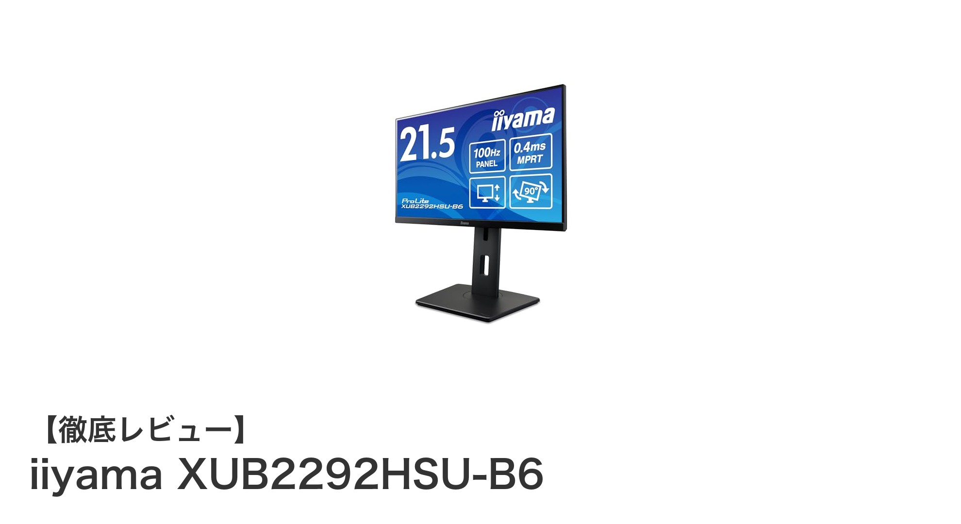 使いやすさ抜群！iiyama XUB2292HSU-B6 21.5インチフルHDモニターの魅力を徹底解説