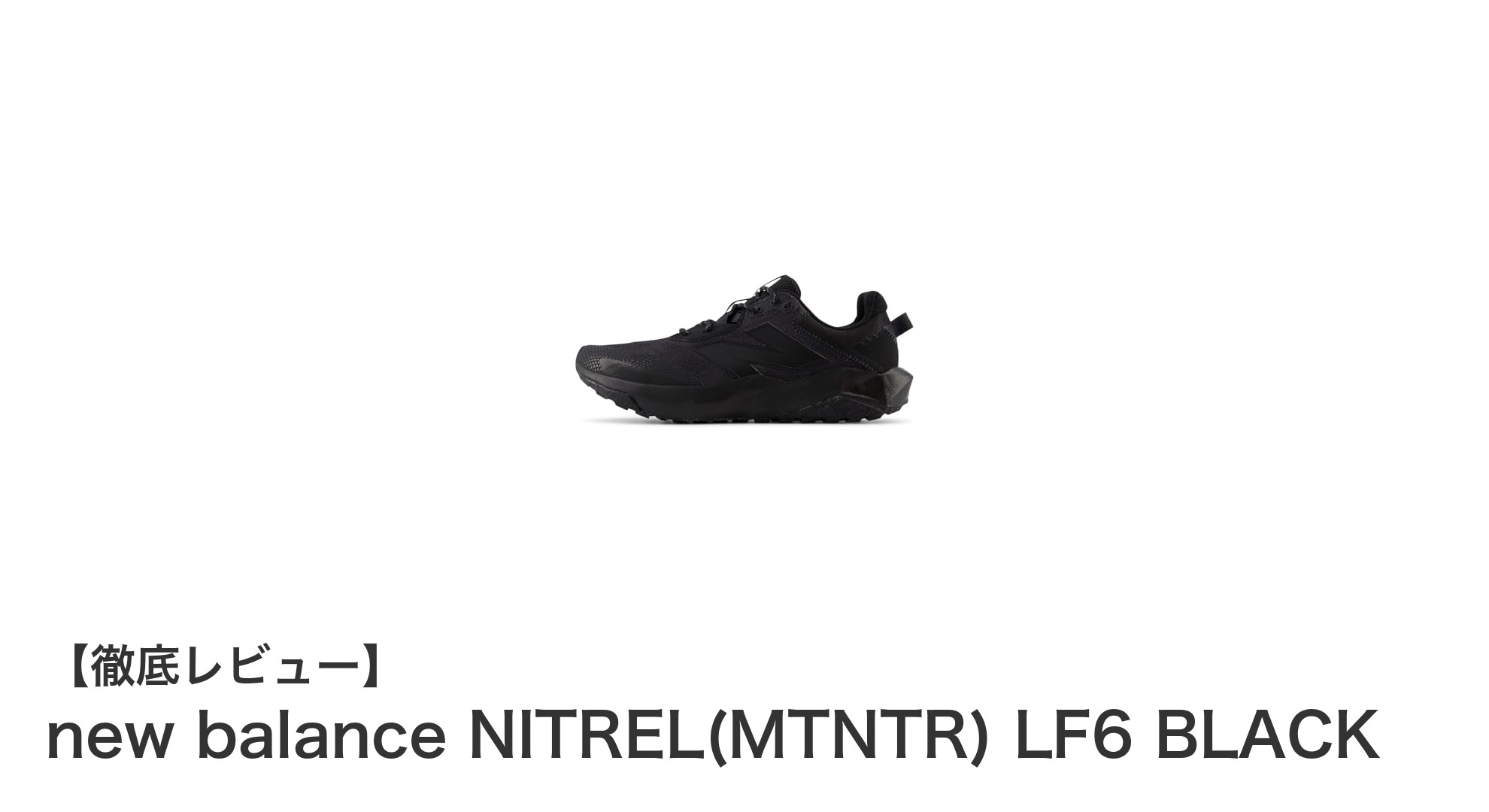 幅広い足も快適！new balance NITREL(MTNTR) LF6 BLACKで多用途トレイルを制覇