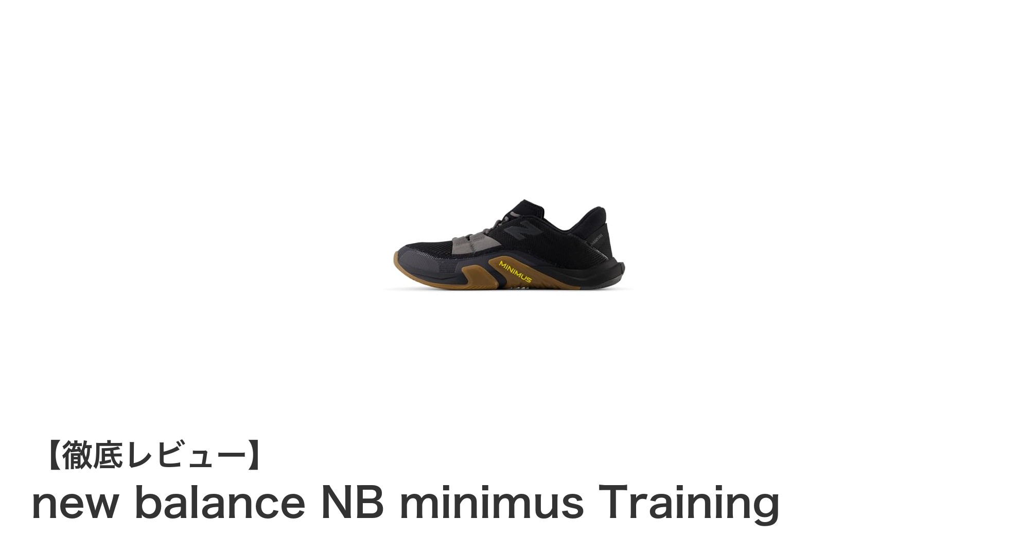 軽量で快適!new balance NB minimus Trainingの魅力に迫る