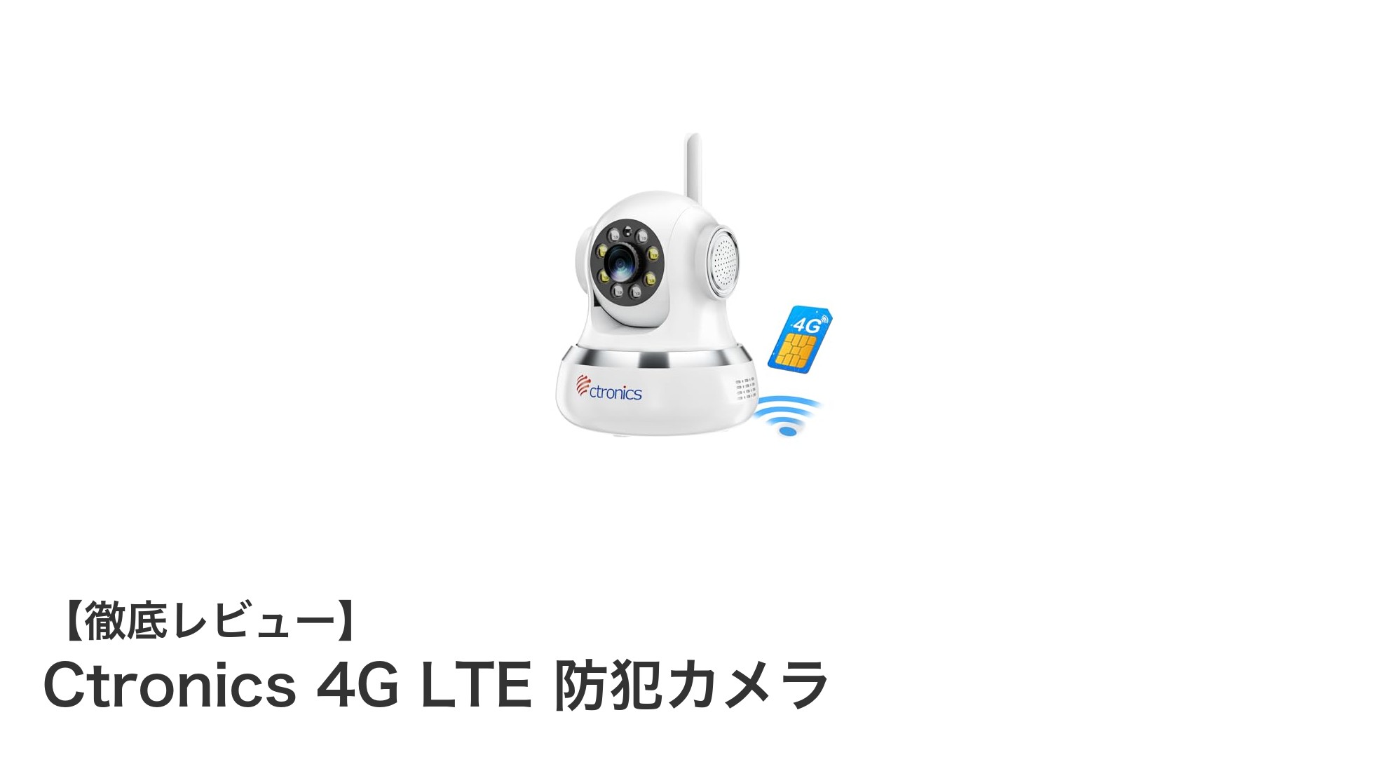 どこでも設置可能！Ctronics 4G LTE防犯カメラの革新的機能とは？
