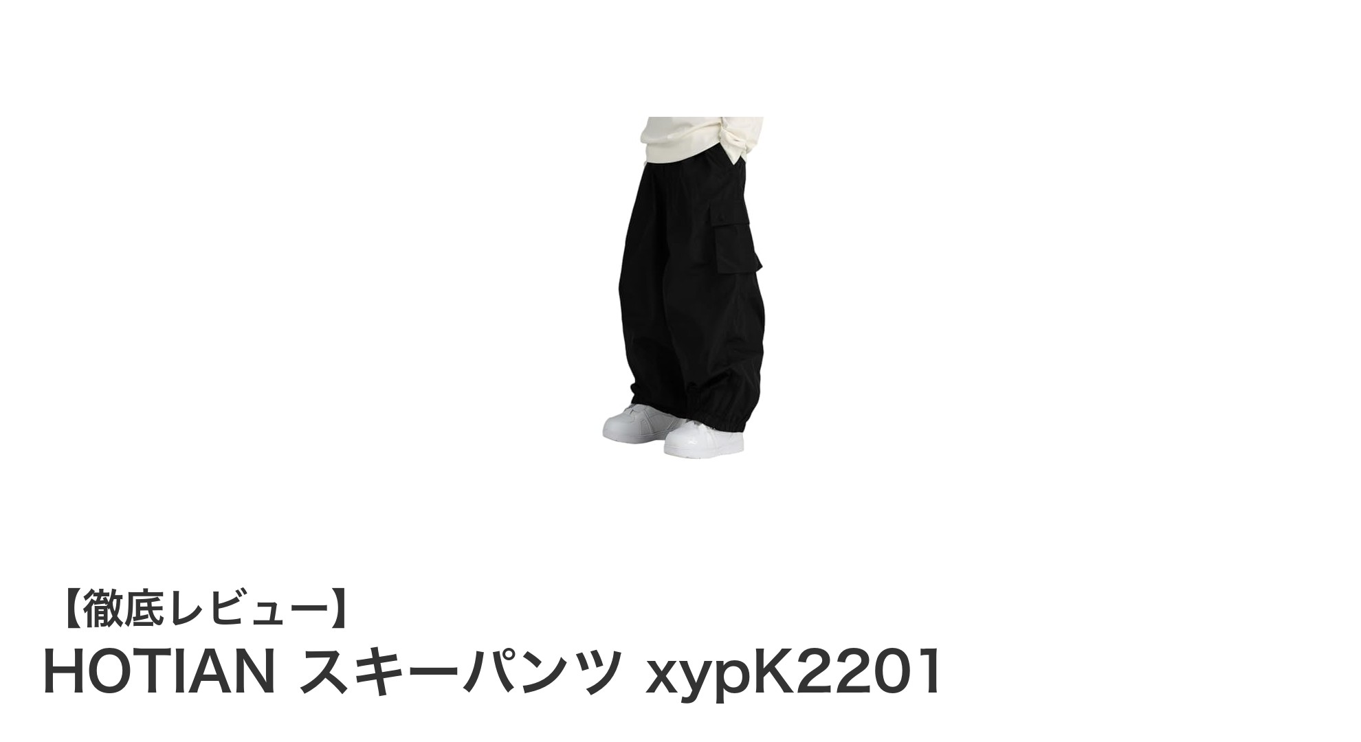 耐水圧10,000mmの高機能！HOTIANのスキーパンツxypK2201で快適な冬のアウトドアを楽しもう