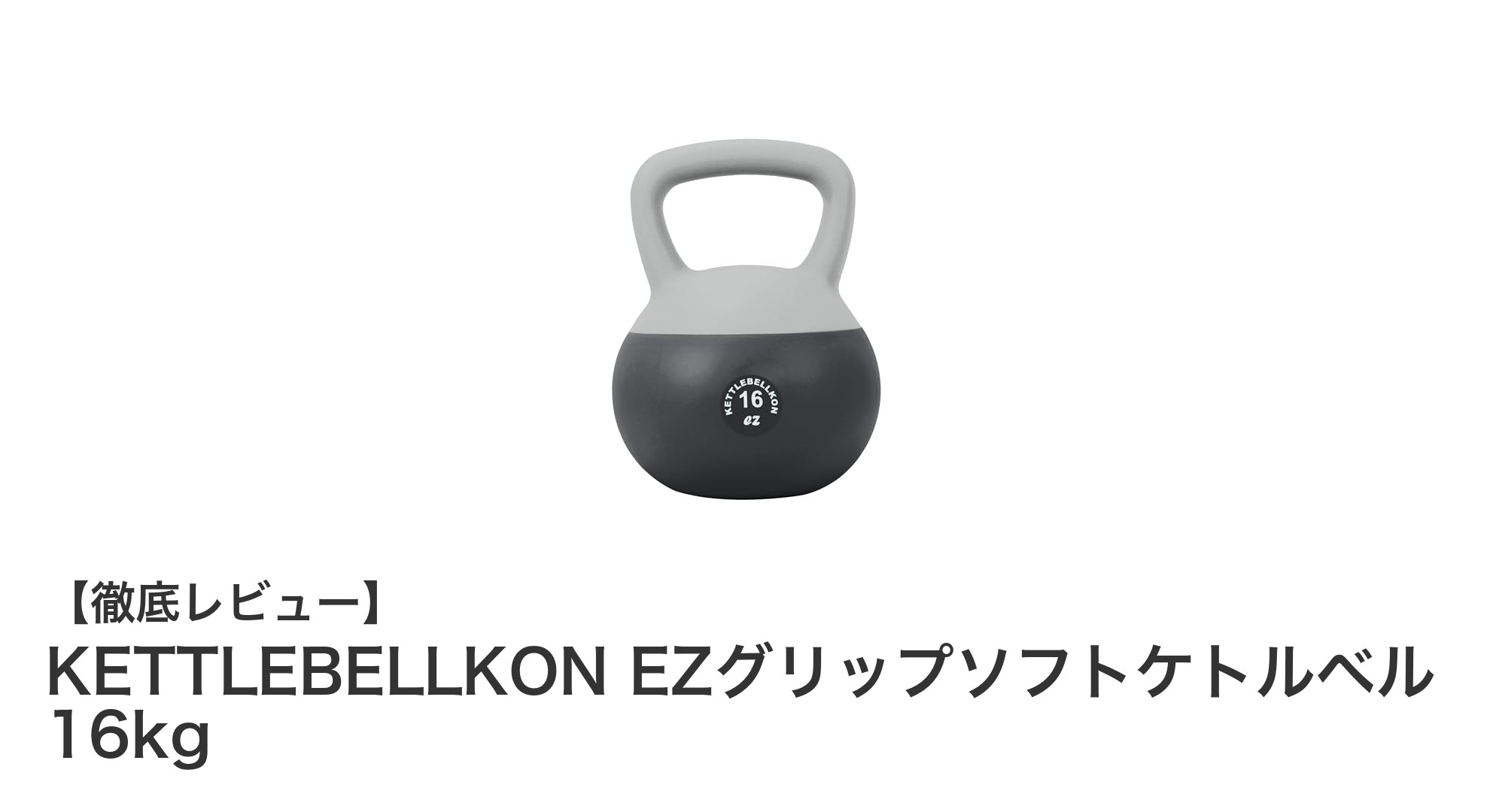 握りやすさと安全性を両立！KETTLEBELLKON EZグリップソフトケトルベル16kgの魅力とは？