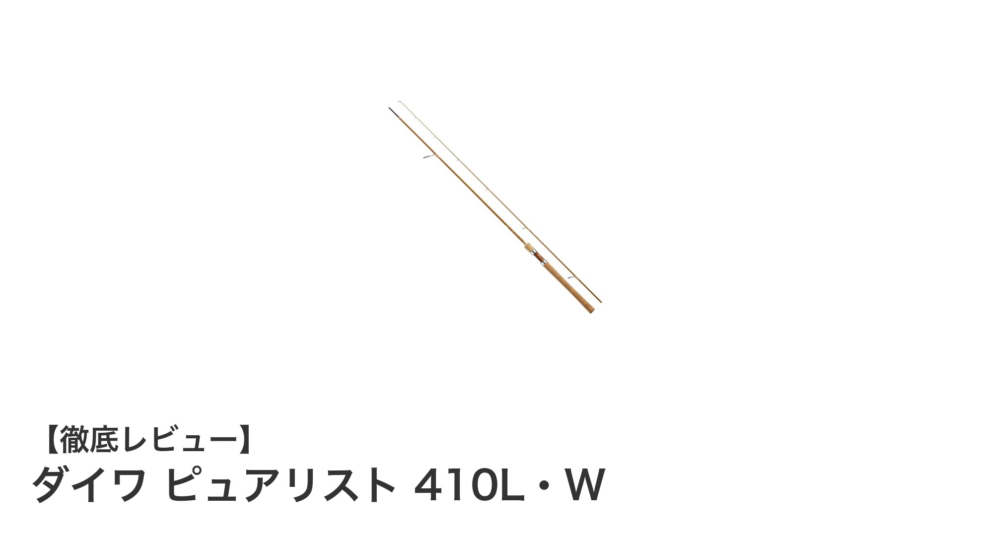 ダイワ ピュアリスト 410L・W：繊細なトラウトフィッシングに最適な軽量ロッド
