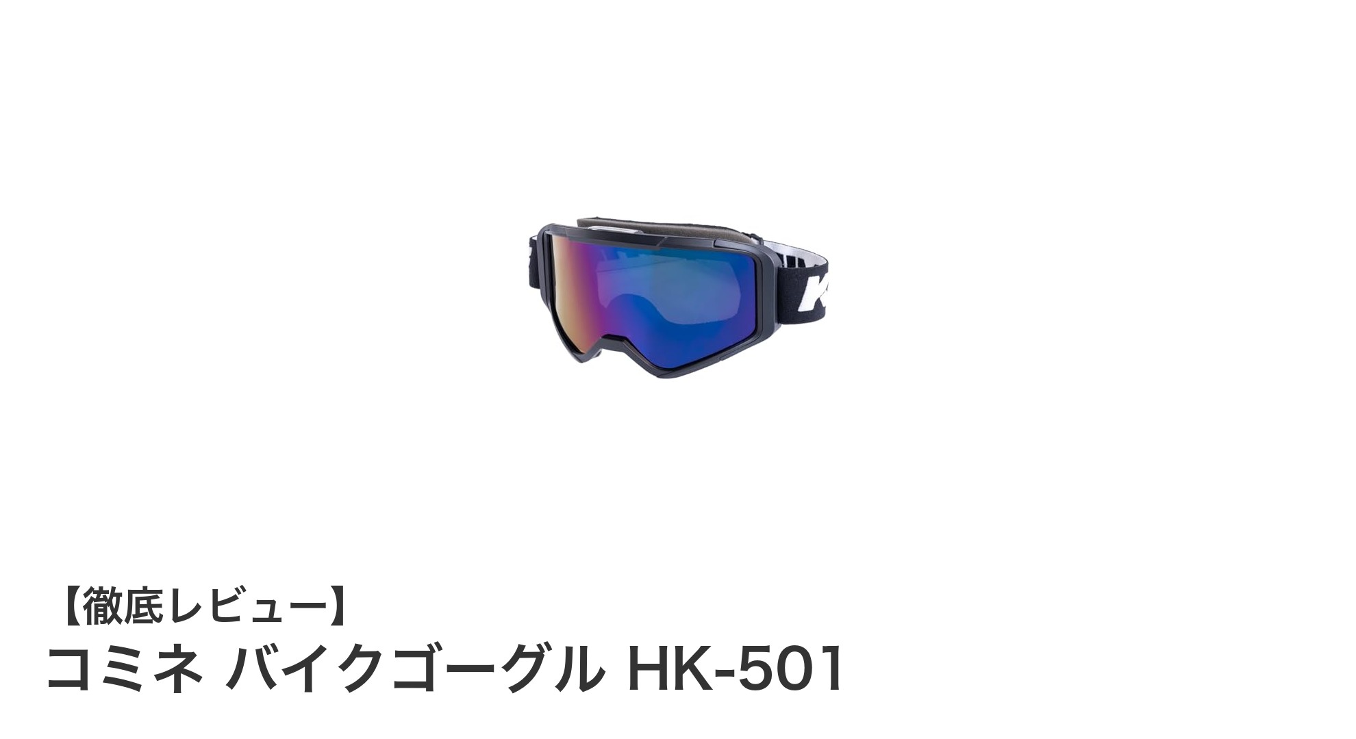 快適かつ安全!コミネ バイクゴーグル HK-501の魅力とは?