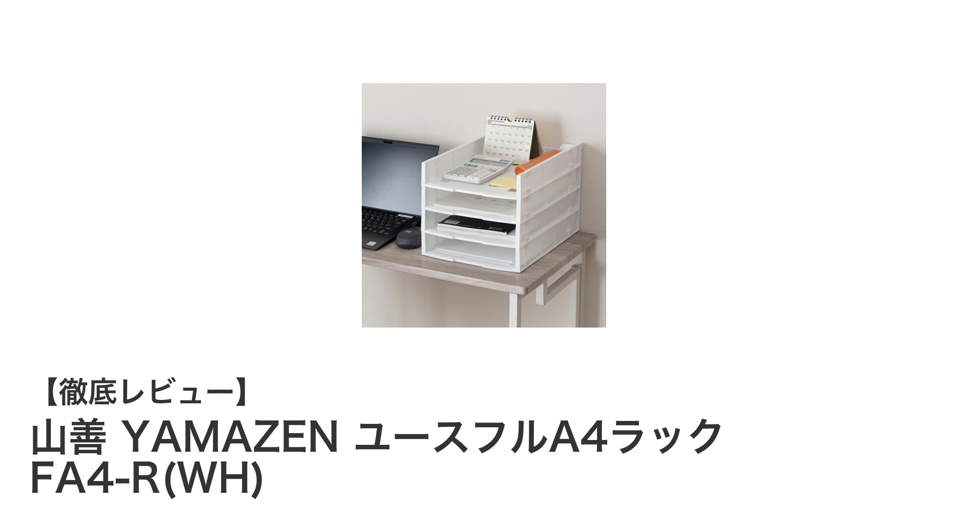 山善のユースフルA4ラックで卓上収納をスマートに！4個セットの魅力とは？