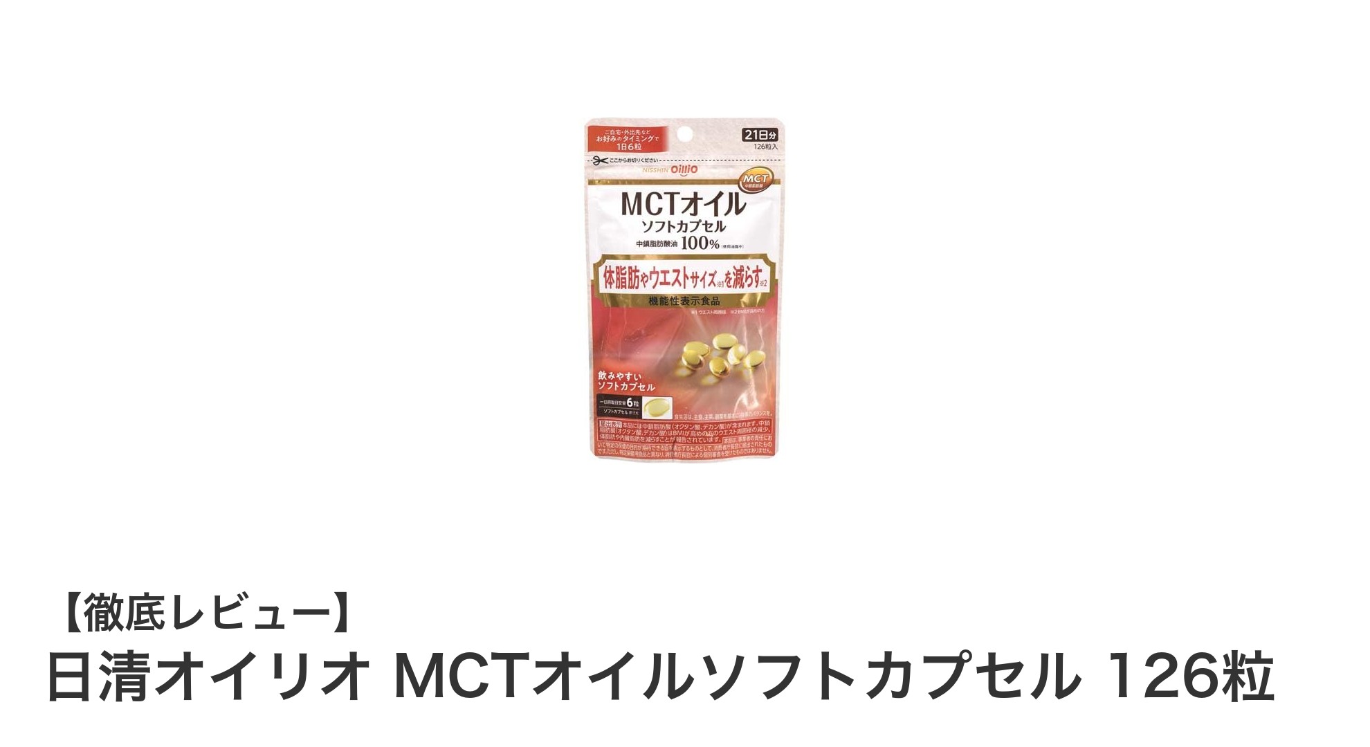 手軽に始めるMCTオイル習慣！日清オイリオのソフトカプセルで毎日をサポート