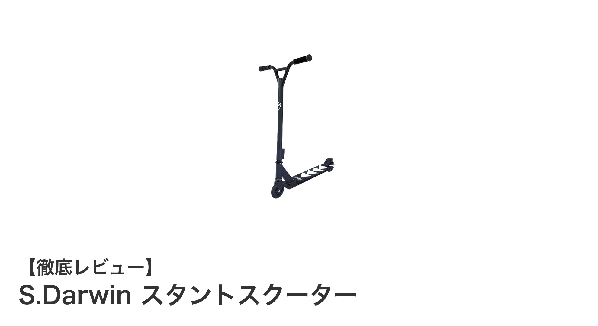 自由自在に操れる！軽量アルミ製のS.Darwinスタントスクーターで新たなライド体験を
