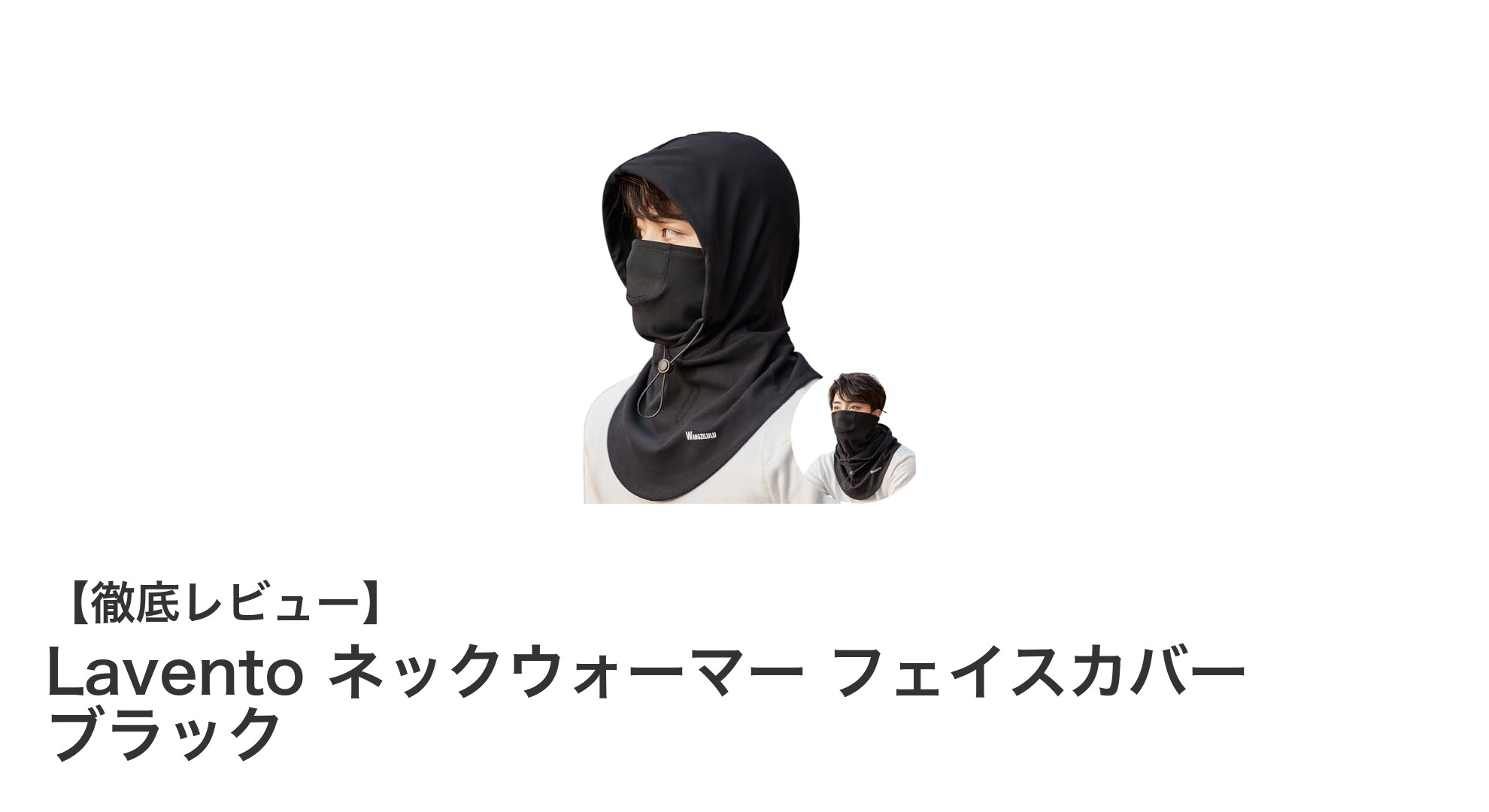 Laventoの超極柔らかネックウォーマーで首元を快適に温めよう!