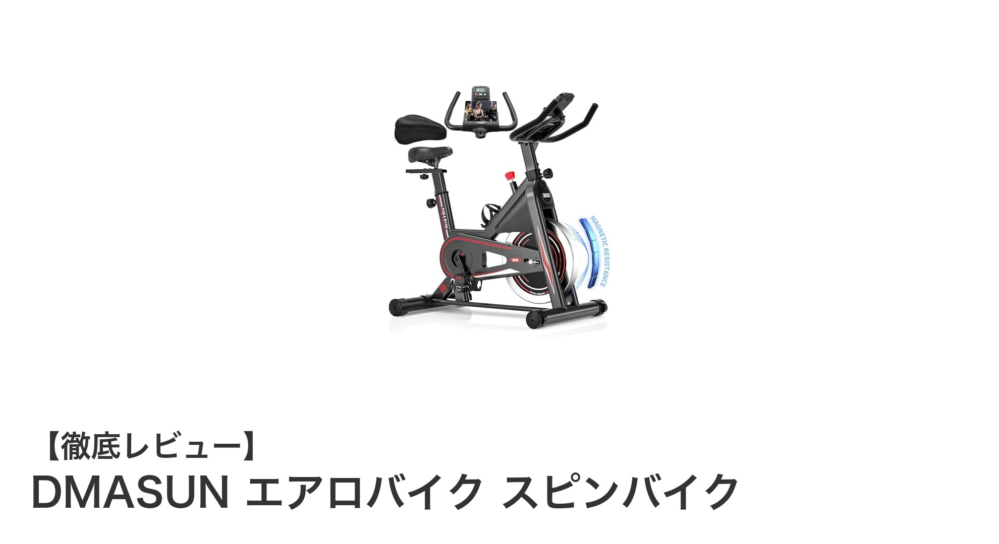 DMASUN エアロバイク スピンバイクで快適な自宅トレーニングを実現!