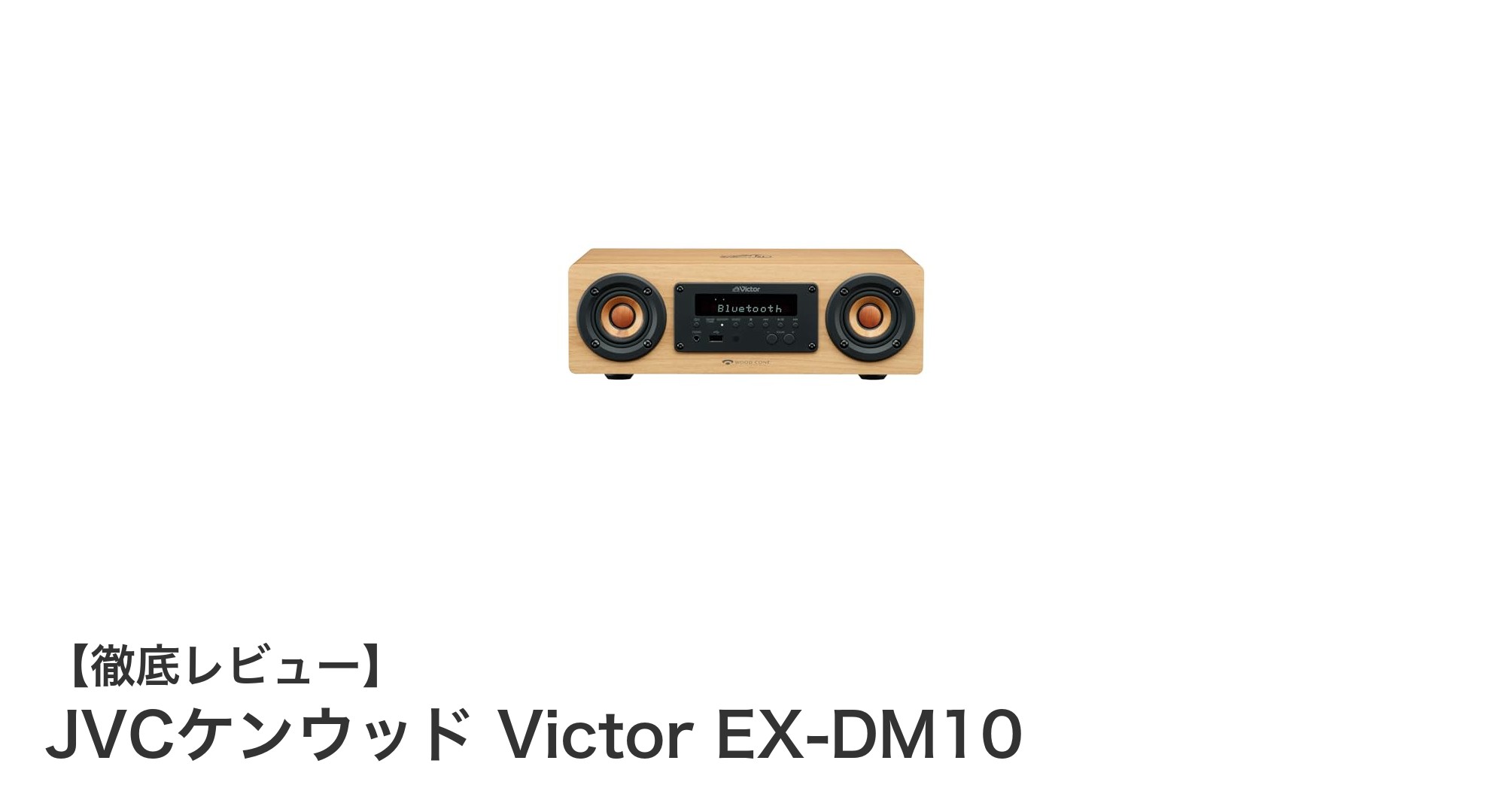 多機能かつ高音質!JVCケンウッド Victor EX-DM10の魅力を徹底解説