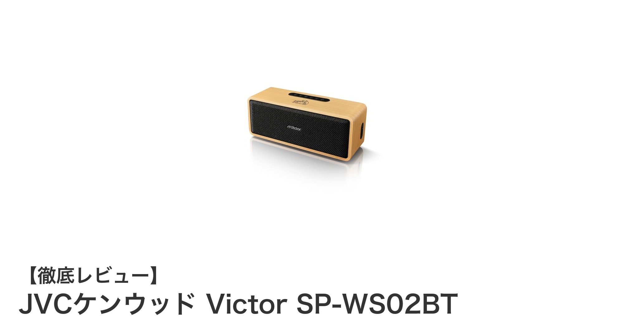 JVCケンウッド Victor SP-WS02BT：天然木デザインと高音質を両立した小型Bluetoothスピーカー