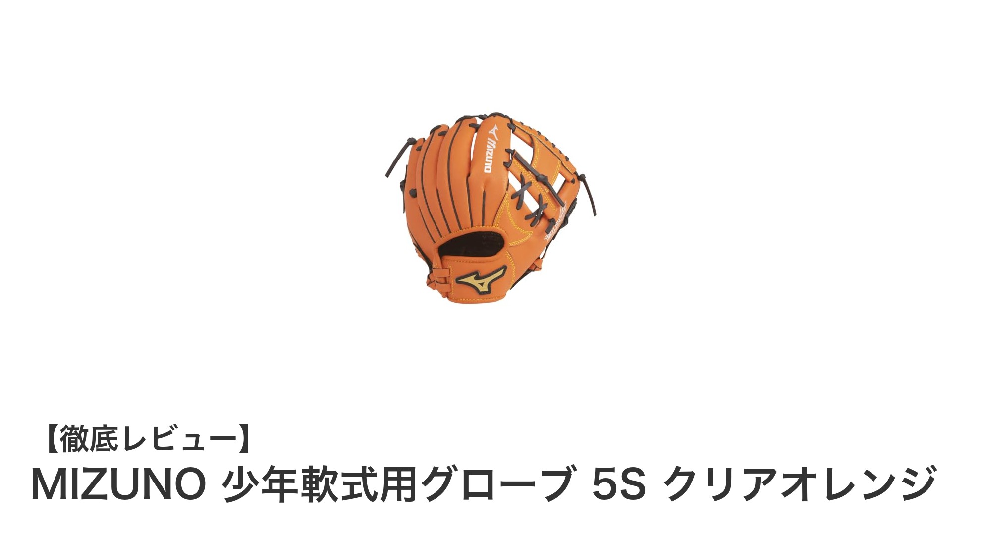 MIZUNOの少年軟式用グローブ5Sで成長に合わせた最高のプレイを!
