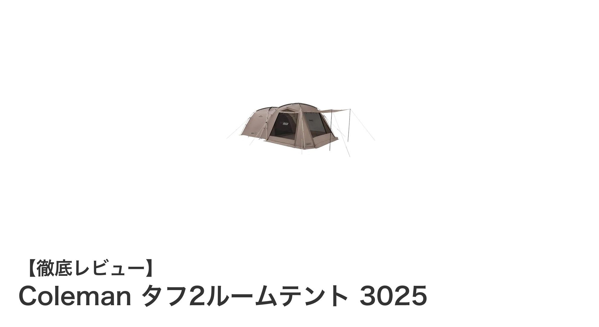 家族や仲間と快適に過ごせる!Coleman タフ2ルームテント 3025の魅力とは?