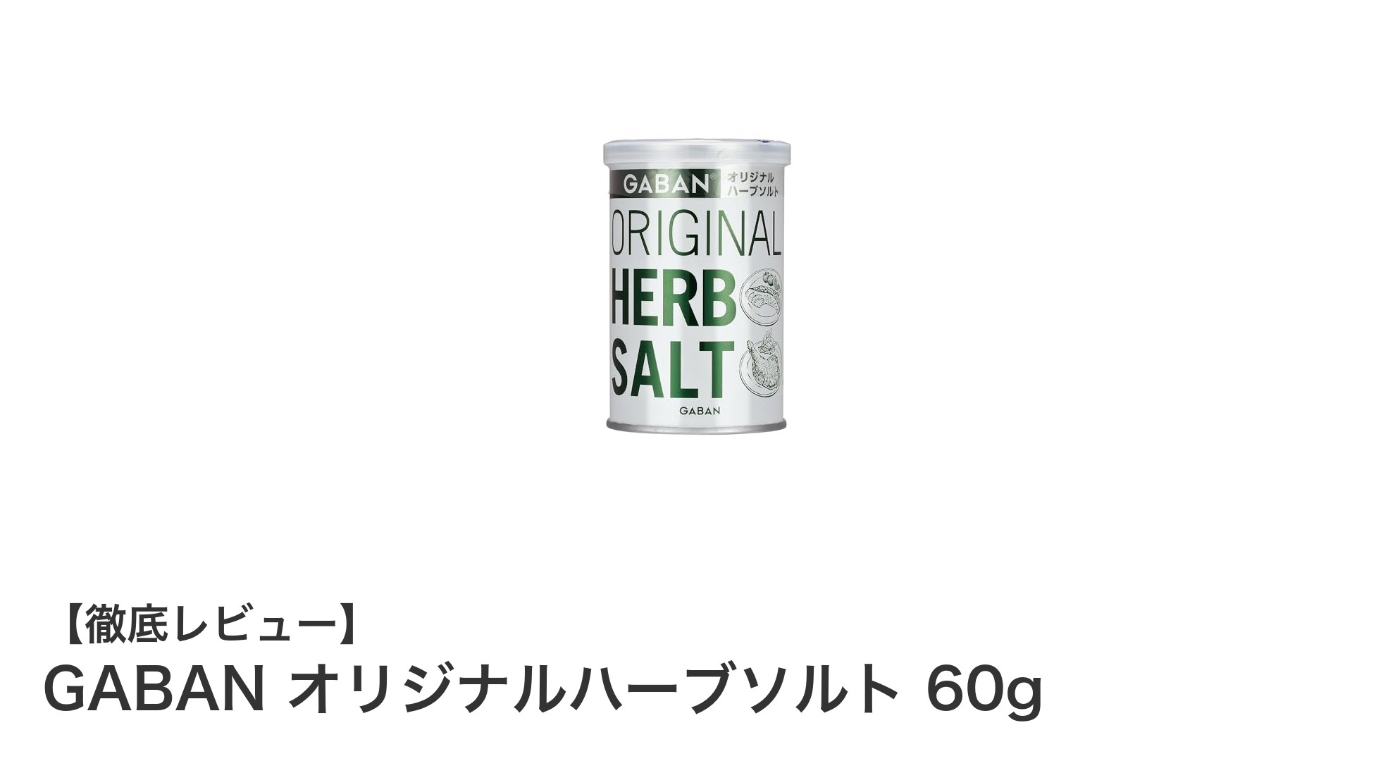 料理の味を格上げするGABAN オリジナルハーブソルトの魅力とは？