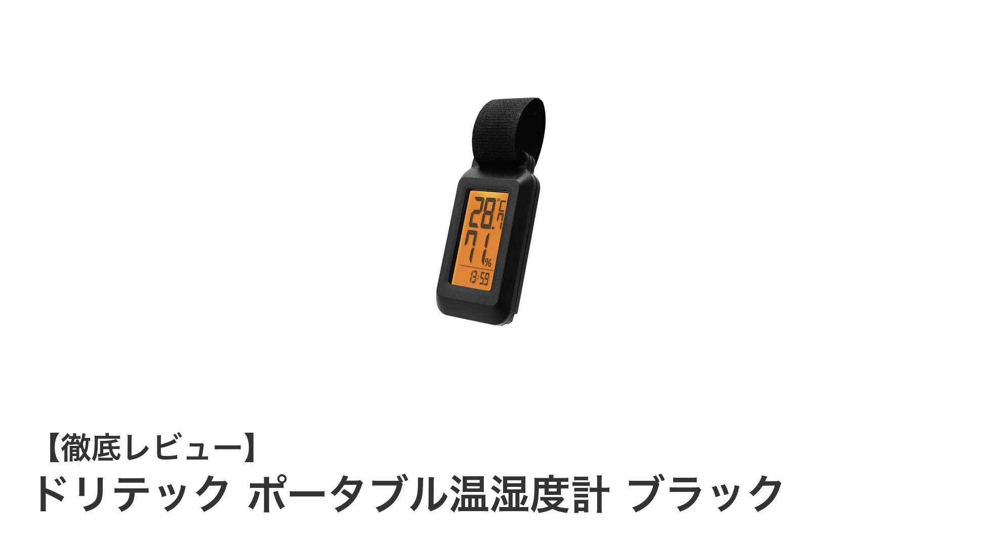 軽量で使いやすい！ドリテック ポータブル温湿度計 ブラックの魅力とは？