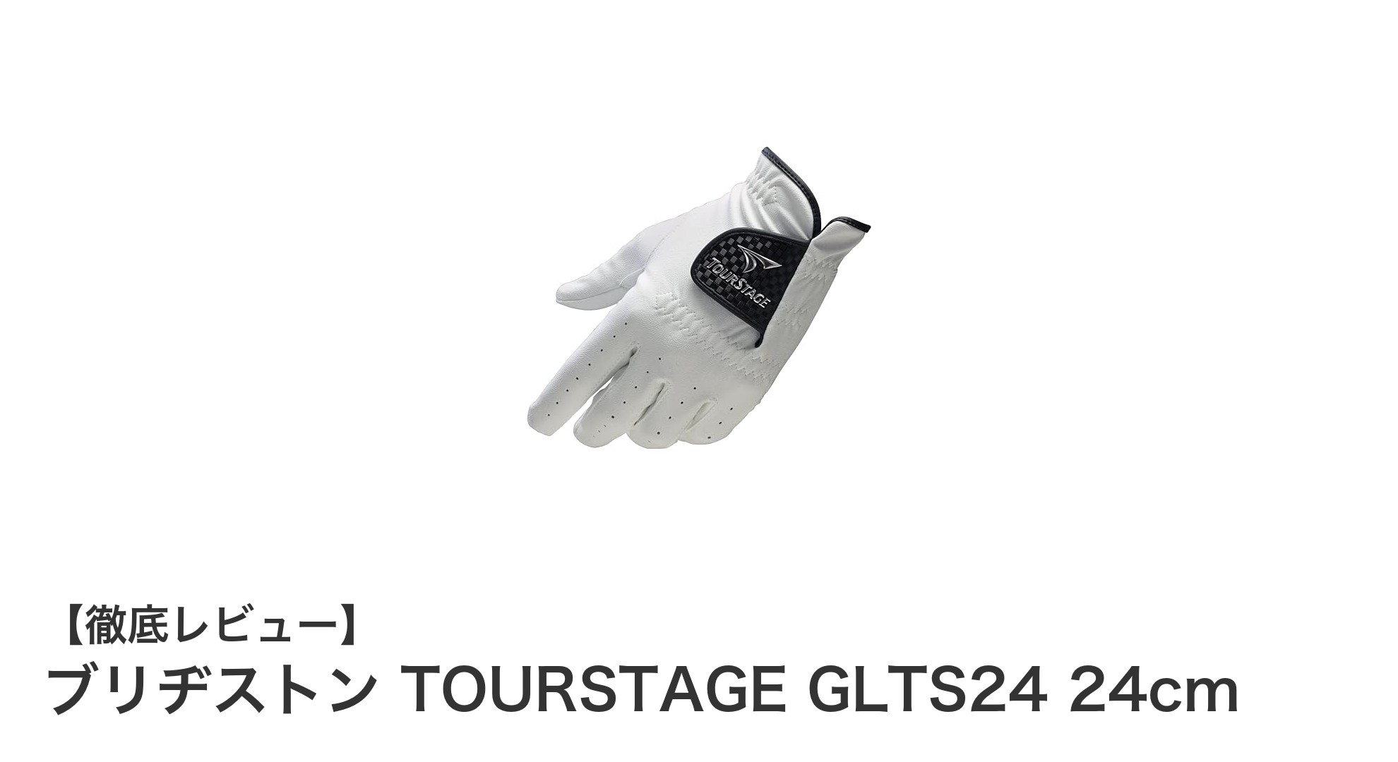 全天候対応で快適プレー！ブリヂストン TOURSTAGE GLTS24 24cmの魅力とは？